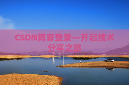 CSDN博客登录—开启技术分享之旅
