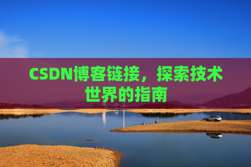 CSDN博客链接，探索技术世界的指南