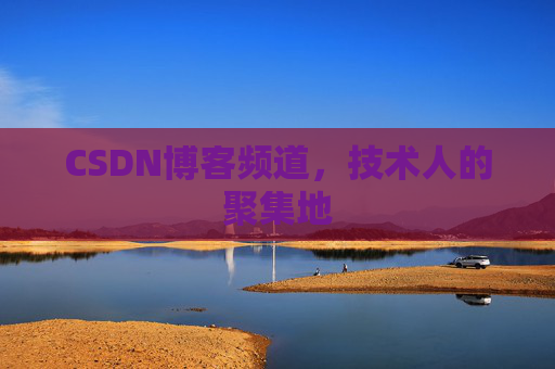 CSDN博客频道，技术人的聚集地