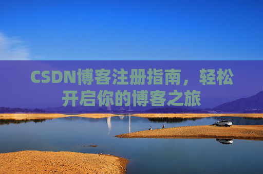 CSDN博客注册指南，轻松开启你的博客之旅